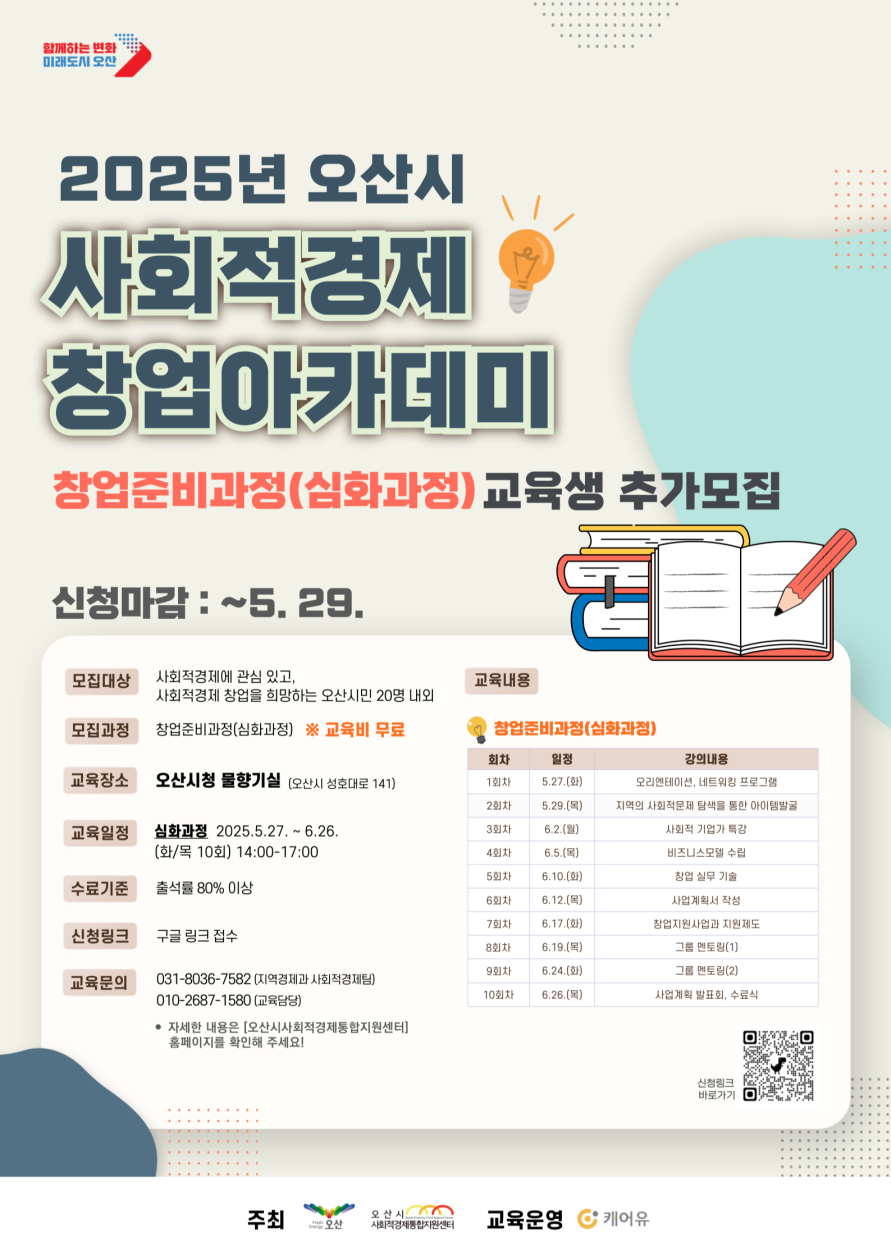 2025 오산시 사회적경제 창업아카데미 심화과정 모집